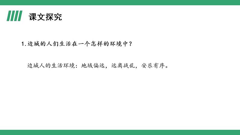 部编版高中语文选择性必修下册 教学课件_边城（节选）（第1课时）第8页