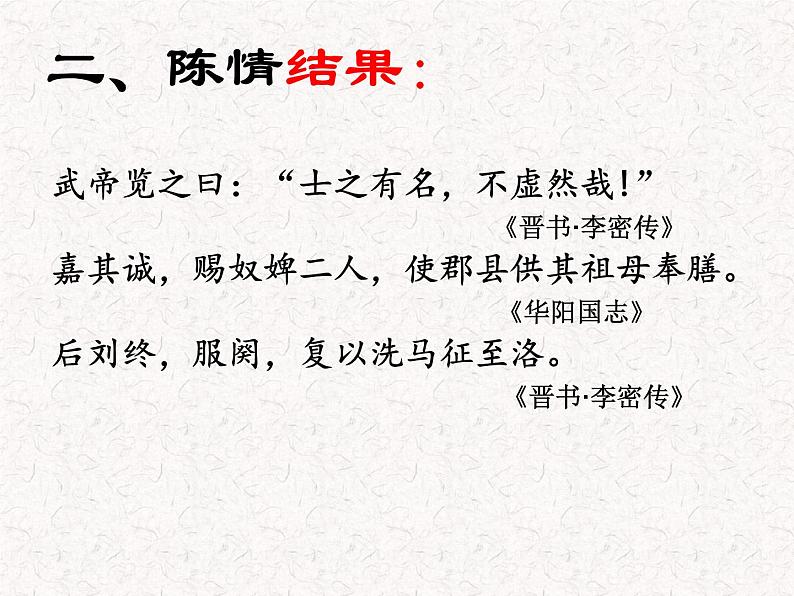 部编版高中语文选择性必修下册 教学课件_陈情表3第8页