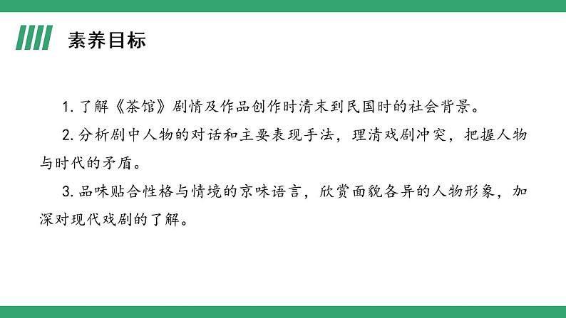 部编版高中语文选择性必修下册 教学课件_茶馆（节选）（第1课时）第2页