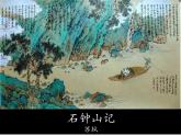 部编版高中语文选择性必修下册 教学课件_石钟山记4