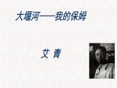 部编版高中语文选择性必修下册 教学课件_大堰河——我的保姆2