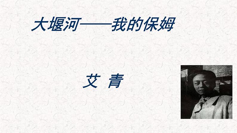 部编版高中语文选择性必修下册 教学课件_大堰河——我的保姆2第1页