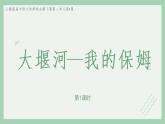 部编版高中语文选择性必修下册 教学课件_大堰河——我的保姆（第1课时）
