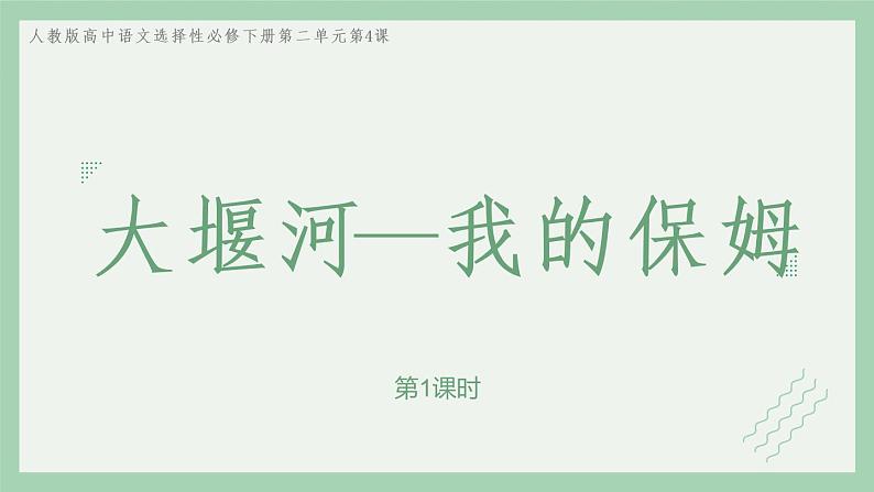 部编版高中语文选择性必修下册 教学课件_大堰河——我的保姆（第1课时）第1页