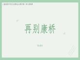 部编版高中语文选择性必修下册 教学课件_再别康桥（第1课时）