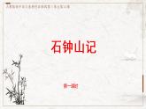 部编版高中语文选择性必修下册 教学课件_石钟山记（第1课时）