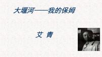 高中语文人教统编版选择性必修 下册6.1 大堰河——我的保姆教学课件ppt