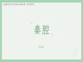 部编版高中语文选择性必修下册 教学课件_秦腔（第1课时）