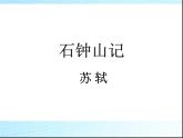 部编版高中语文选择性必修下册 教学课件_石钟山记3
