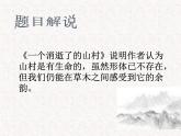 部编版高中语文选择性必修下册 教学课件_一个消逝了的山村4