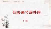 高中语文人教统编版选择性必修 下册10.2 归去来兮辞并序教学ppt课件