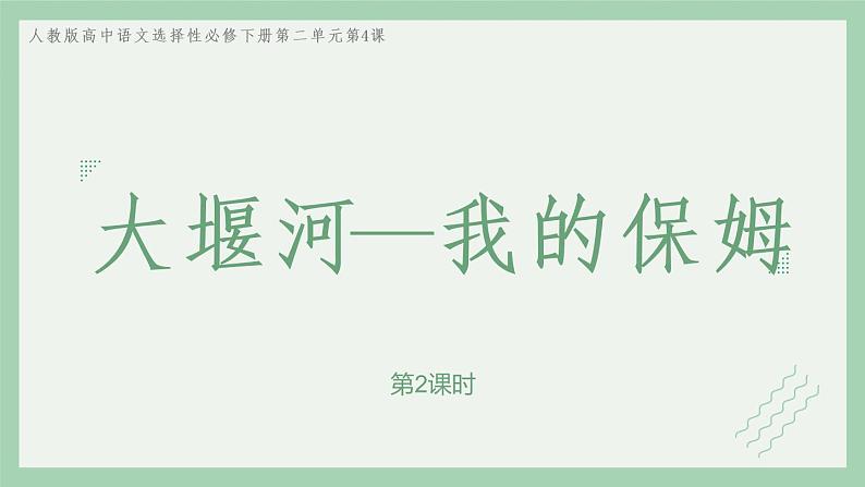 部编版高中语文选择性必修下册 教学课件_大堰河——我的保姆（第2课时）第1页