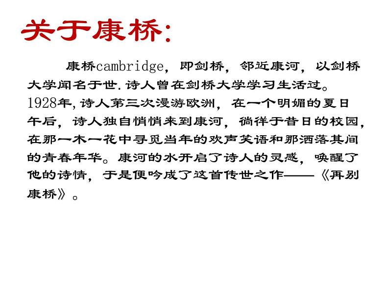 部编版高中语文选择性必修下册 教学课件_再别康桥202