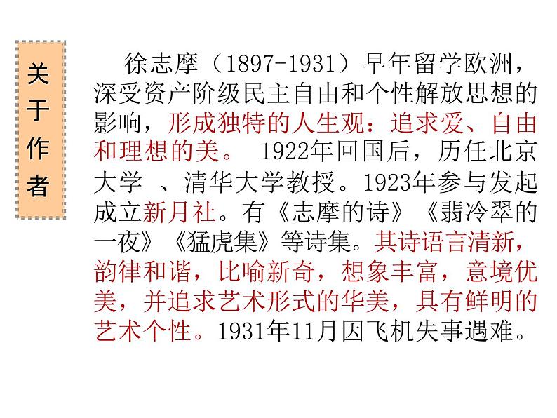 部编版高中语文选择性必修下册 教学课件_再别康桥204