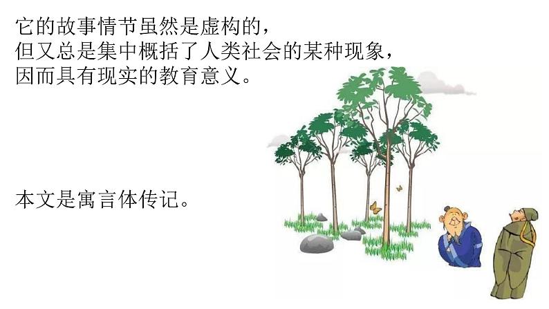 部编版高中语文选择性必修下册 教学课件_种树郭橐驼传3第8页