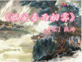 部编版高中语文选择性必修下册 教学课件_临安春雨初霁2