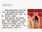 部编版高中语文选择性必修下册 教学课件_秦腔2