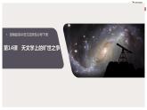 部编版高中语文选择性必修下册 教学课件_天文学上的旷世之争3