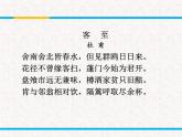 部编版高中语文选择性必修下册 教学课件_客至2