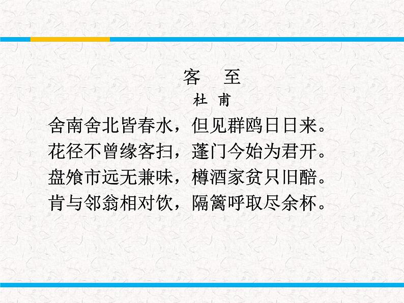 部编版高中语文选择性必修下册 教学课件_客至2第4页