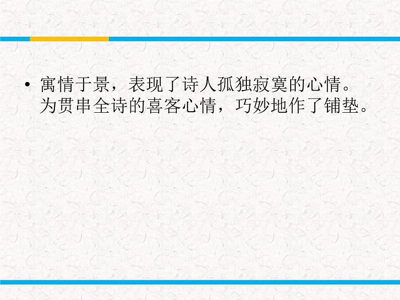 部编版高中语文选择性必修下册 教学课件_客至2第8页