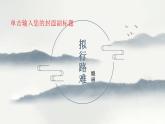 部编版高中语文选择性必修下册 教学课件_拟行路难（其四）3