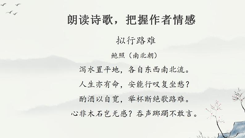 部编版高中语文选择性必修下册 教学课件_拟行路难（其四）303