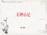 部编版高中语文选择性必修下册 教学课件_石钟山记（第2课时）