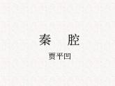 部编版高中语文选择性必修下册 教学课件_秦腔4