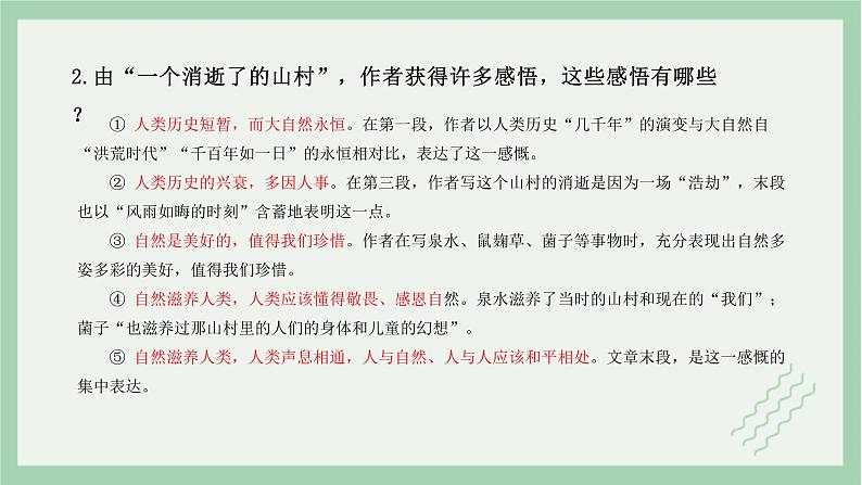 部编版高中语文选择性必修下册 教学课件_一个消逝了的山村（第2课时）第3页