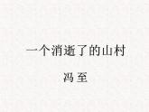 部编版高中语文选择性必修下册 教学课件_一个消逝了的山村3