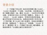 部编版高中语文选择性必修下册 教学课件_一个消逝了的山村3