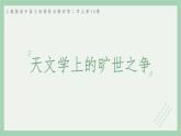 部编版高中语文选择性必修下册 教学课件_天文学上的旷世之争