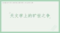 高中语文人教统编版选择性必修 下册14 天文学上的旷世之争教学ppt课件