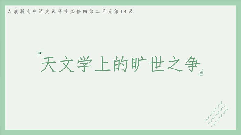 部编版高中语文选择性必修下册 教学课件_天文学上的旷世之争01