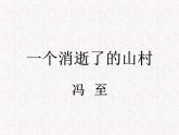 部编版高中语文选择性必修下册 教学课件_一个消逝了的山村2