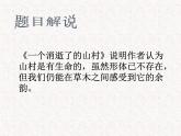 部编版高中语文选择性必修下册 教学课件_一个消逝了的山村2