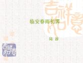 部编版高中语文选择性必修下册 教学课件_临安春雨初霁4