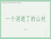 部编版高中语文选择性必修下册 教学课件_一个消逝了的山村（第1课时）