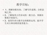 部编版高中语文选择性必修下册 教学课件_望海潮2