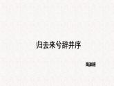 部编版高中语文选择性必修下册 教学课件_归去来兮辞（并序）4