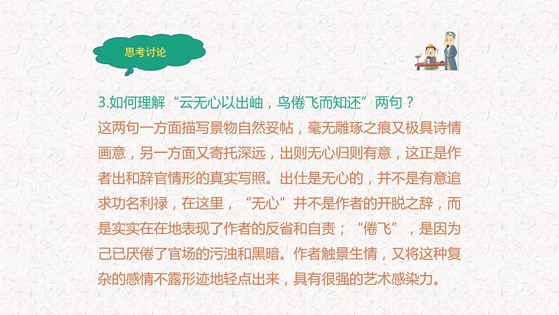 部编版高中语文选择性必修下册 教学课件_归去来兮辞（并序）4第8页