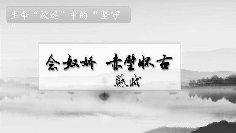 2021-2022学年统编版高中语文必修上册9.1《念奴娇 赤壁怀古》课件24张第4页