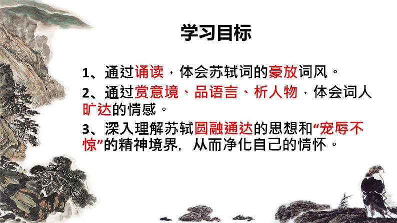 2021-2022学年统编版高中语文必修上册9.1《念奴娇 赤壁怀古》课件24张第5页