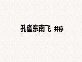 部编版高中语文选择性必修下册 教学课件_孔雀东南飞 并序4