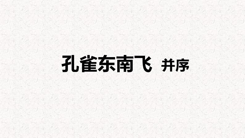 部编版高中语文选择性必修下册 教学课件_孔雀东南飞 并序4第1页