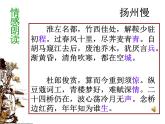 部编版高中语文选择性必修下册 教学课件_扬州慢3