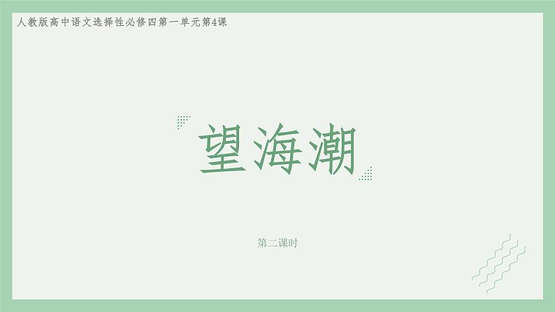 部编版高中语文选择性必修下册 教学课件_望海潮（第2课时）01