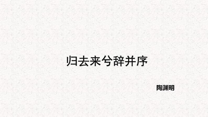 部编版高中语文选择性必修下册 教学课件_归去来兮辞（并序）2第1页