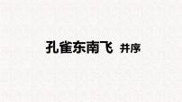 高中语文人教统编版选择性必修 下册2 *孔雀东南飞并序教学课件ppt